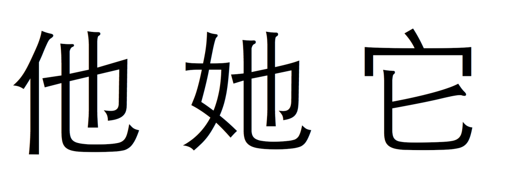 (left to right): Chinese words of "him", "her", "it"